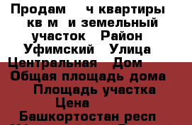Продам 1/2ч.квартиры 40кв.м  и земельный участок › Район ­ Уфимский › Улица ­ Центральная › Дом ­ 18 › Общая площадь дома ­ 40 › Площадь участка ­ 1 600 › Цена ­ 1 200 000 - Башкортостан респ., Уфимский р-н, Русский Юрмаш с. Недвижимость » Дома, коттеджи, дачи продажа   
